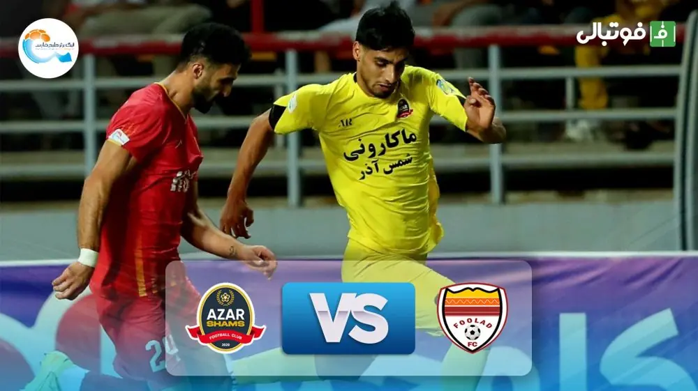  خلاصه بازی فولاد خوزستان 1-1 شمس آذر قزوین
