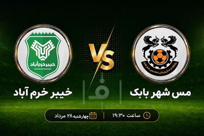 پیشبازی مس شهربابک - خیبر؛ میزبانی تاریخی شهربابک