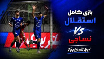 بازی کامل نساجی 0-1 استقلال (هفته دوم لیگ برتر 06-1405)