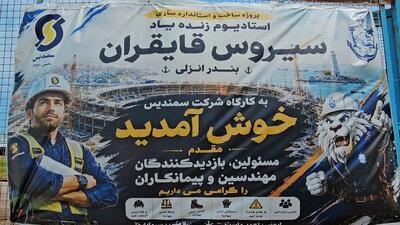 روند بازسازی ورزشگاه زنده یاد سیروس قایقران
