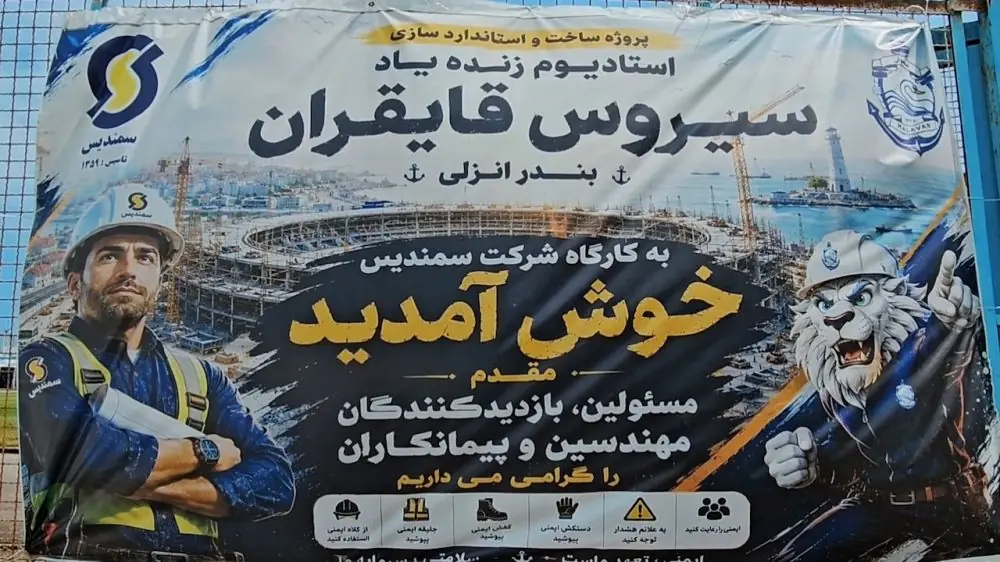 روند بازسازی ورزشگاه زنده یاد سیروس قایقران