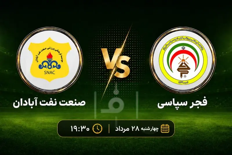 پیشبازی فجر - صنعت نفت؛ به دنبال اولین برد فصل