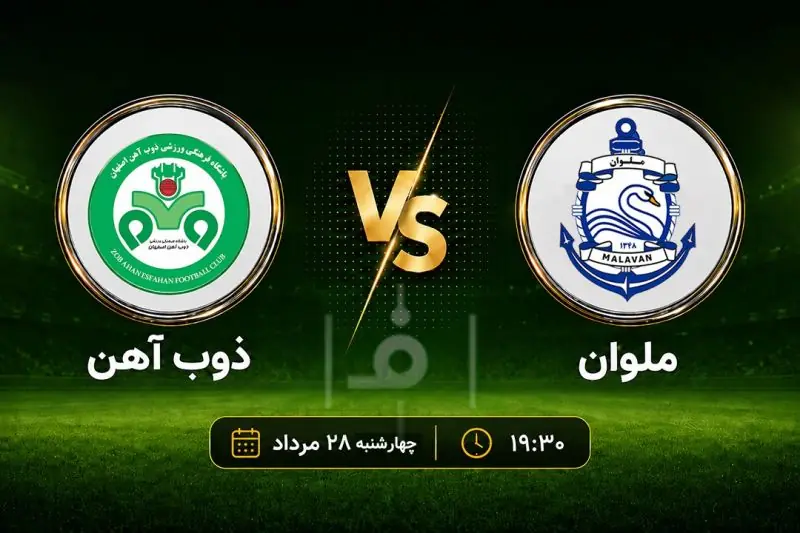 پیشبازی ملوان - ذوبآهن؛ مازیار مچ عبدالله را میخواباند؟