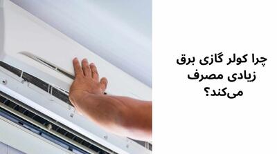 چرا کولر گازی برق زیادی مصرف میکند؟