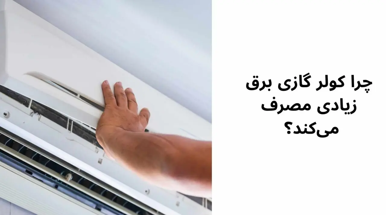 چرا کولر گازی برق زیادی مصرف میکند؟