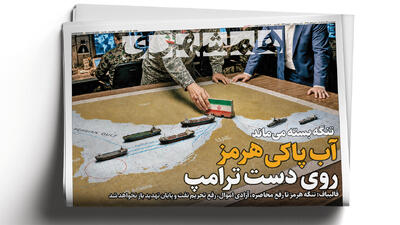  آب پاکی هرمز روی دست ترامپ | جنگ به سفره آمریکایی‌ها رسید