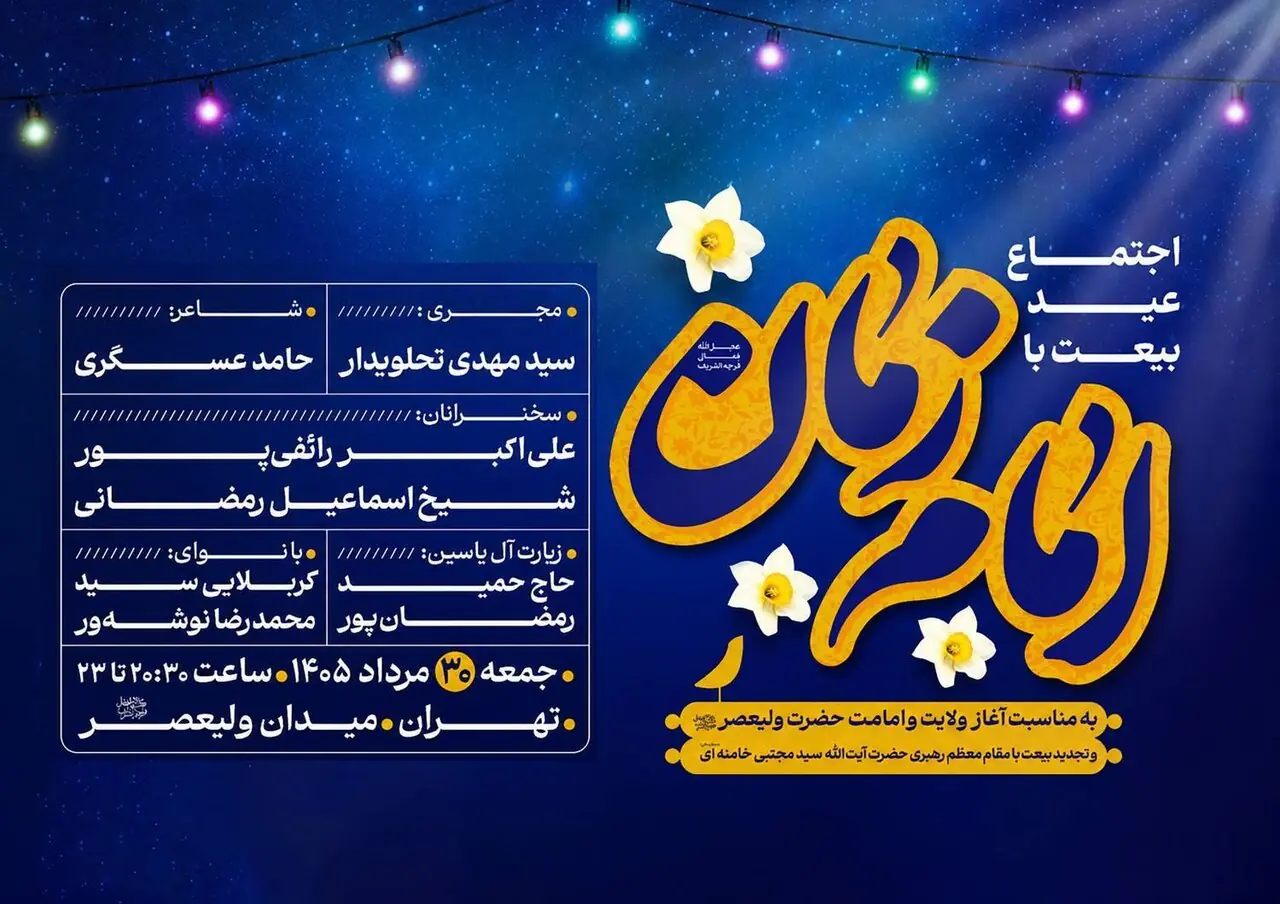 اجتماع مردمی «عید بیعت» در میدان ولیعصر(عج)