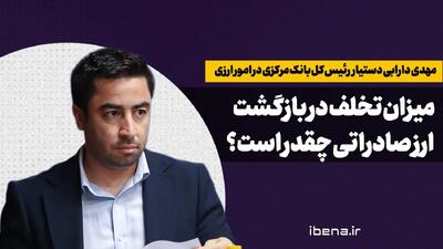 میزان تخلف در بازگشت ارز صادراتی چقدر است؟