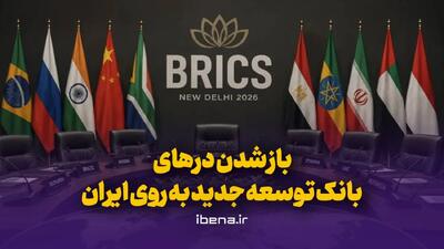 باز شدن درهای بانک توسعه جدید به روی ایران