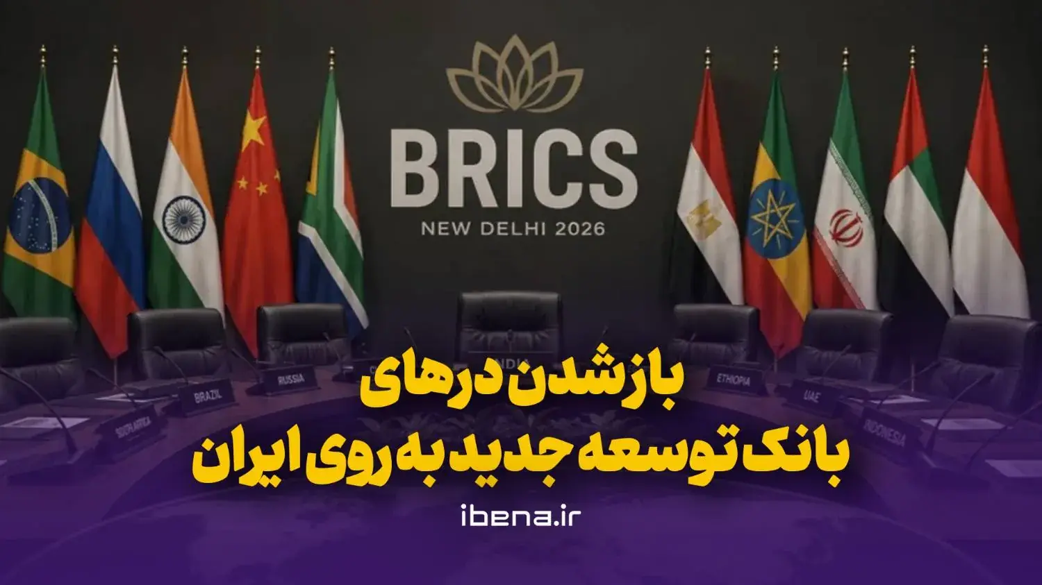  باز شدن در‌های بانک توسعه جدید به روی ایران