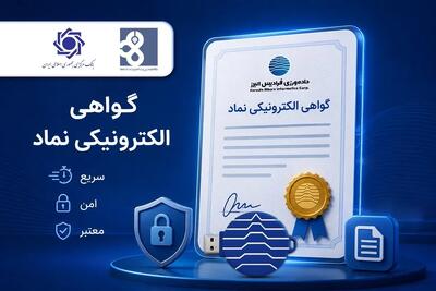  «نماد»؛ گذار شبکه بانکی از امضای کاغذی به امضای دیجیتال