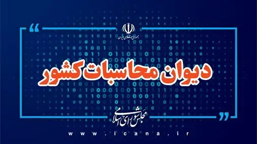 آمادگی دیوان های محاسبات ایران و مصر برای تبادل تجربه در زمینه مبارزه با فساد و پولشویی و پولشویی