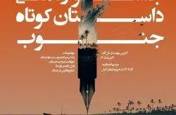  تمدید مهلت شرکت در چهارمین جشنواره ملی داستان کوتاه جنوب