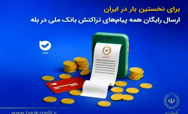 برای نخستینبار در ایران؛ ارسال رایگان همه پیامهای تراکنش بانک ملی در بله