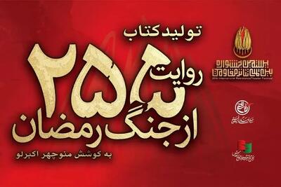  کتاب «۲۵۵ روایت از جنگ رمضان و مقاومت» منتشر می‌شود