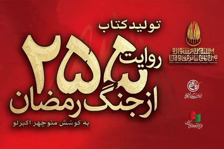 کتاب «۲۵۵ روایت از جنگ رمضان و مقاومت» منتشر میشود