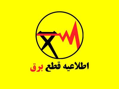 اطلاعیه قطعی برق در شهرقدس به دلیل آتشسوزی پست برق