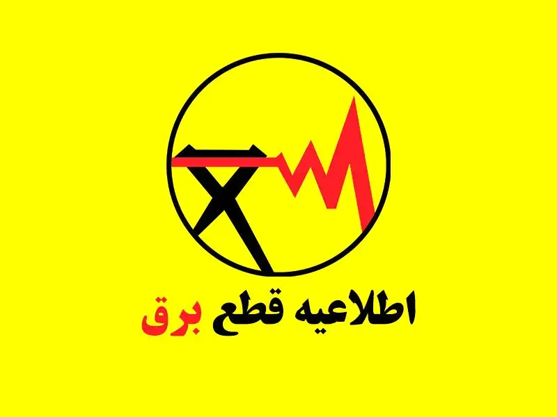 اطلاعیه قطعی برق در شهرقدس به دلیل آتشسوزی پست برق