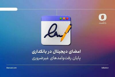 امضای دیجیتال در بانکداری | پایان رفتوآمدهای غیرضروری؟