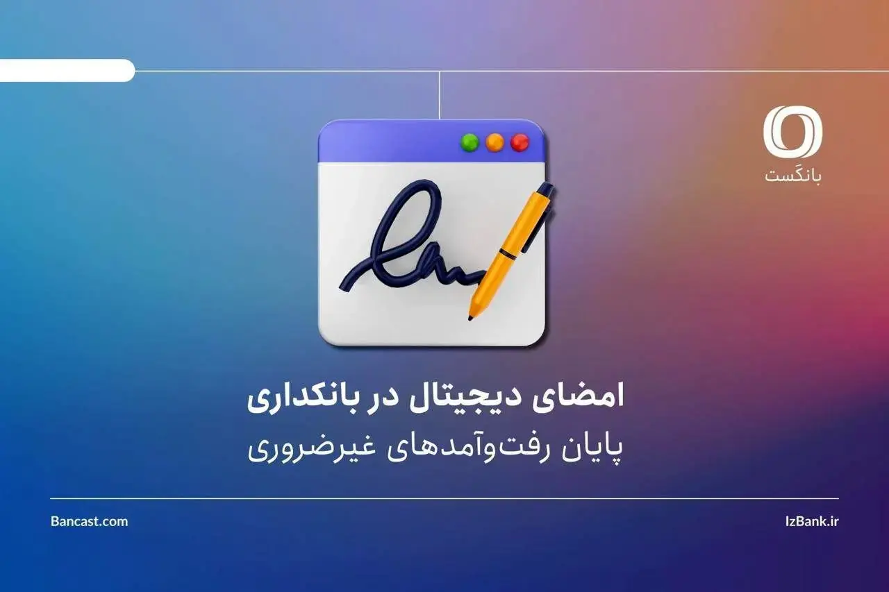 امضای دیجیتال در بانکداری | پایان رفتوآمدهای غیرضروری؟