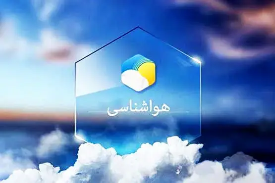 احتمال وقوع بارشهای پراکنده در اصفهان