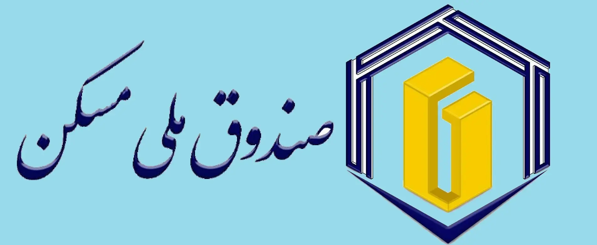  هشدار درخصوص انحراف صندوق ملی مسکن از مأموریت‌های قانونی