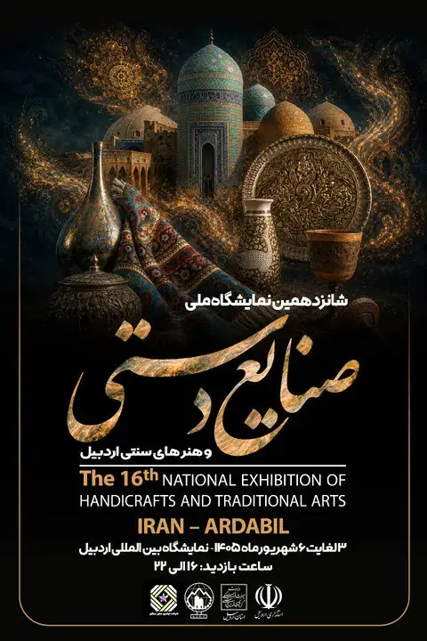 اردبیل از سوم تا ششم شهریورماه میزبان صنعتگران ایران است