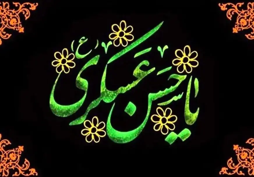 از شهادت امام عسکری (ع) تا ظهور منجی؛درسهایی از انتظار در تاریخ شیعه