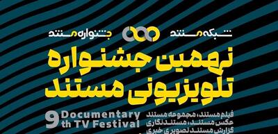 اعلام نامزدهای بخش «فیلم مستند» و «مجموعه مستند» و راهیافتگان بخش«تک عکس» و «مجموعه عکس» جشنوارهی تلویزیونی مستند