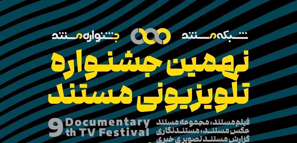اعلام نامزدهای بخش «فیلم مستند» و «مجموعه مستند» و راهیافتگان بخش«تک عکس» و «مجموعه عکس» جشنوارهی تلویزیونی مستند