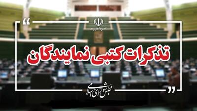 تذکرات کتبی نمایندگان مجلس به مسئولان اجرایی