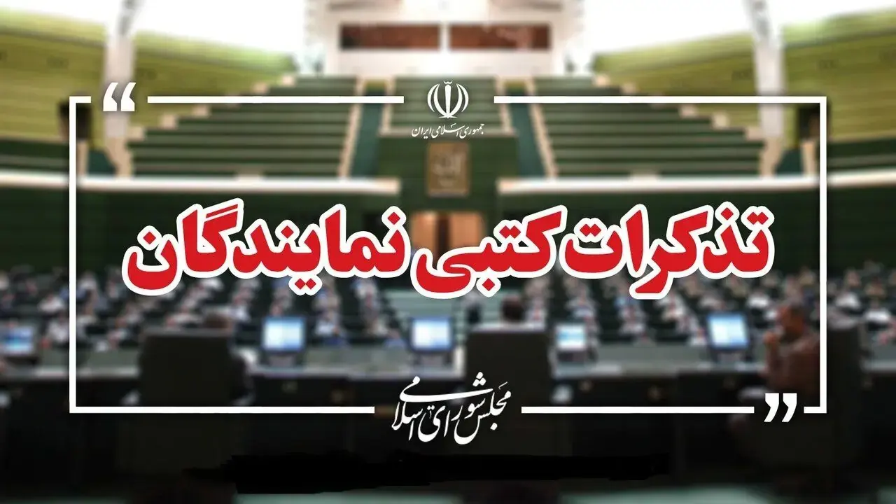 تذکرات کتبی نمایندگان مجلس به مسئولان اجرایی