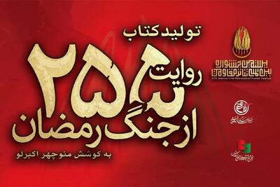 کتاب «۲۵۵ روایت از جنگ رمضان و مقاومت» منتشر شد