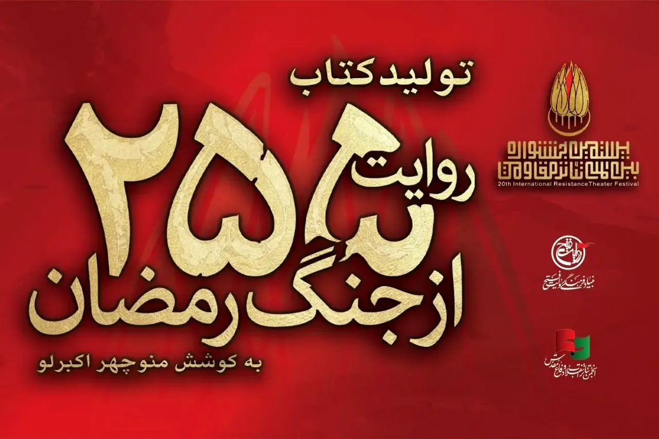کتاب «۲۵۵ روایت از جنگ رمضان و مقاومت» منتشر شد
