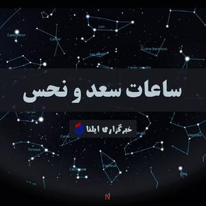 ساعات سعد و نحس امروز چهارشنبه ۲۸ مرداد + جدول