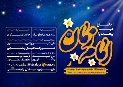  «عید بیعت» در میدان ولیعصر(عج) برگزار می‌شود