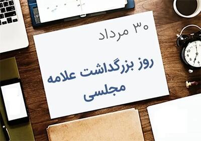 روز بزرگداشت علامه مجلسی در تقویم سال ۱۴۰۵ چه روزی است؟