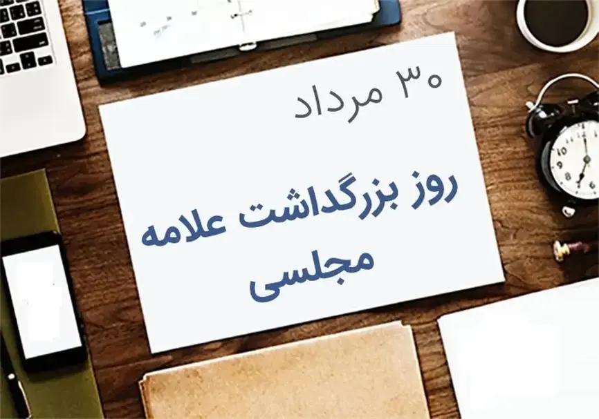 روز بزرگداشت علامه مجلسی در تقویم سال ۱۴۰۵ چه روزی است؟