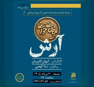 «آرش» در «بیضاییخوانی» زنده میشود