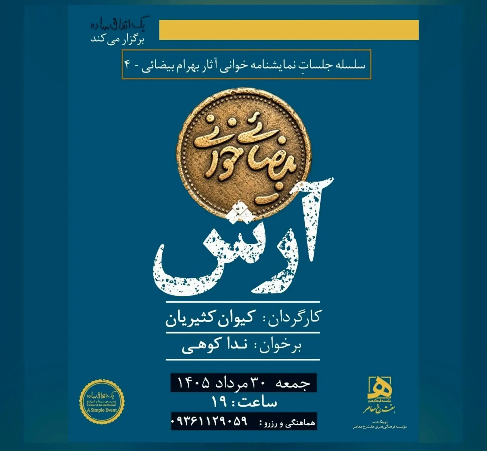 «آرش» در «بیضاییخوانی» زنده میشود