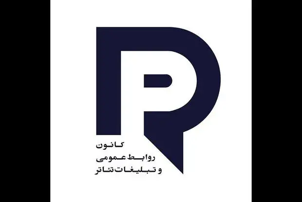 ترکیب جدید هیئتمدیره کانون روابط عمومی و تبلیغات تئاتر مشخص شد