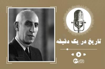 روزشمار ۲۸ مرداد | برکناری دکتر محمد مصدق