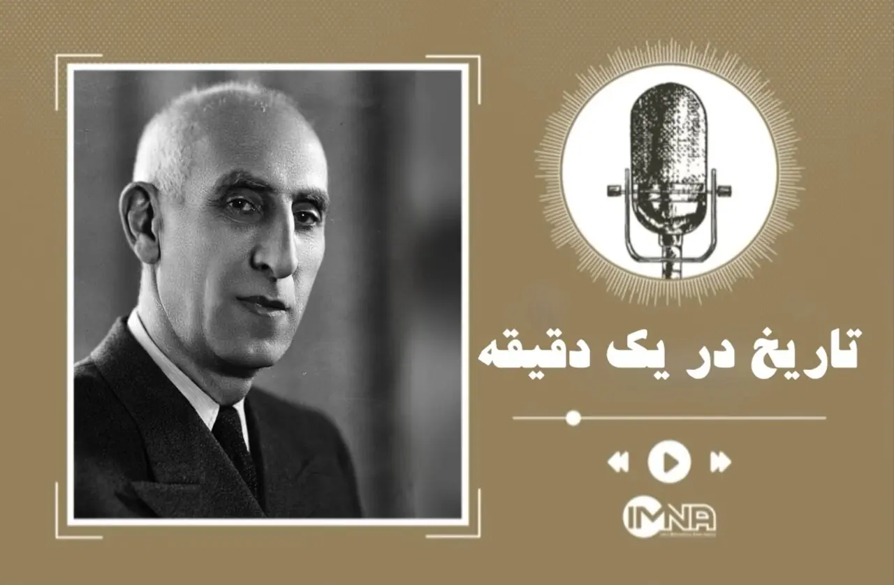  روزشمار ۲۸ مرداد | برکناری دکتر محمد مصدق