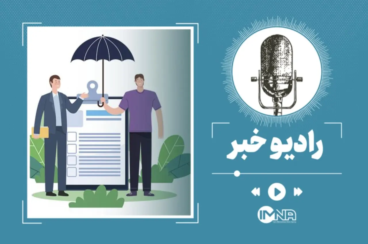 مهلت بیمه تکمیلی بازنشستگان تا ۳۱ مرداد؛ این افراد باید پوشش بیمهای را تعیین تکلیف کنند