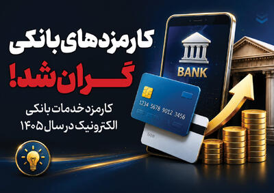 کارمزد خدمات بانکی چقدر افزایش داشته است؟