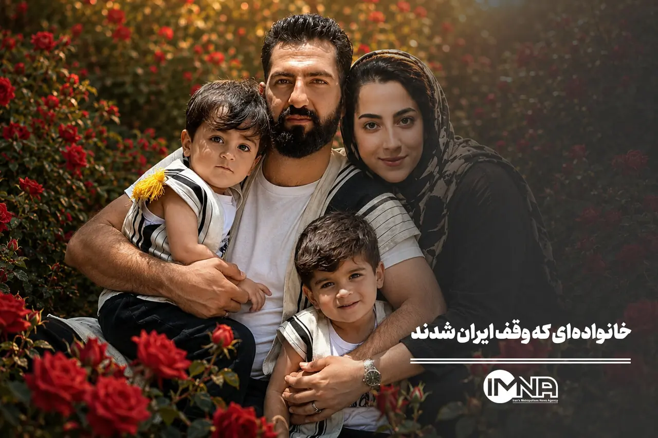  خانواده‌ای که وقف ایران شدند