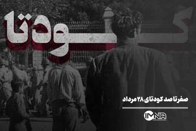  صفر تا صد کودتای ۲۸ مرداد