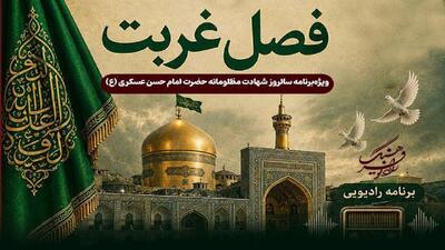 رادیو فرهنگ با «فصل غربت» به سوگ امام حسن عسکری (ع) مینشیند