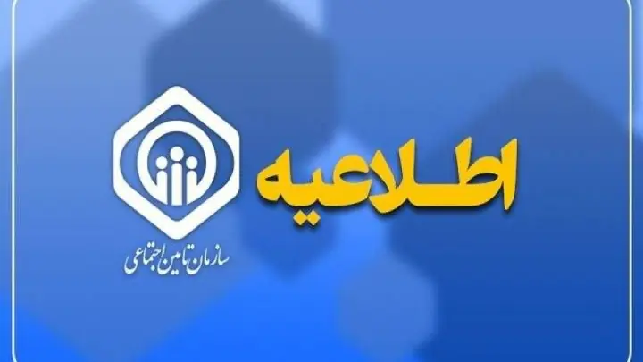 پرداخت حقوق مردادماه ۵.۳ میلیون بازنشسته تأمین اجتماعی از ۲۹ مرداد آغاز میشود