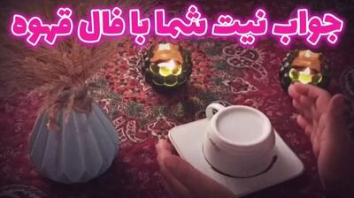 فال قهوه امروز چهارشنبه ۲۸ مرداد ۱۴۰۵ / تعبیر فال قهوه با نیت خودتان